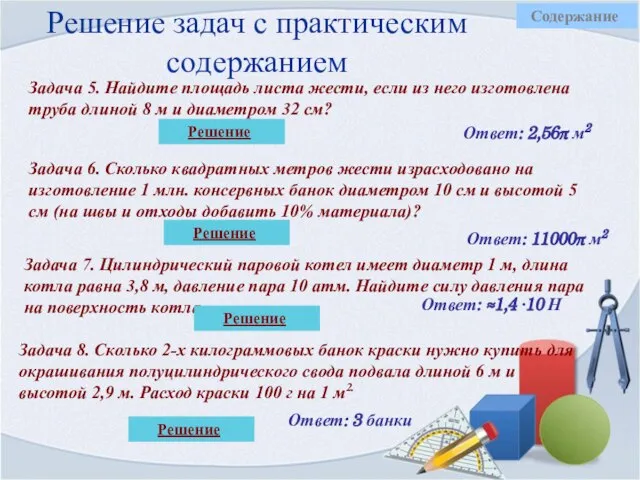 Решение задач с практическим содержанием Задача 5. Найдите площадь листа жести,