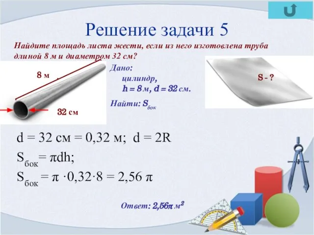 Решение задачи 5 d = 32 cм = 0,32 м; d