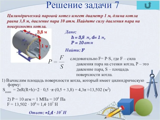 Решение задачи 7 1) Вычислим площадь поверхности котла, который имеет цилиндрическую