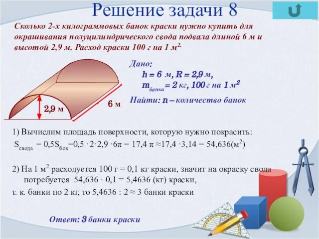 Решение задачи 8 1) Вычислим площадь поверхности, которую нужно покрасить: Sсвода