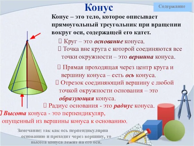 Конус – это тело, которое описывает прямоугольный треугольник при вращении вокруг