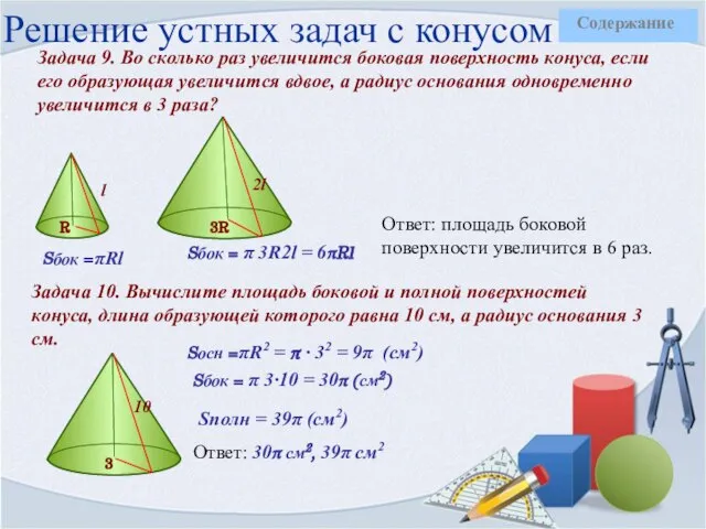 Решение устных задач с конусом Задача 9. Во сколько раз увеличится