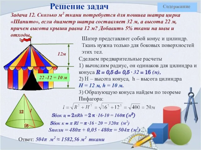 Решение задач Задача 12. Сколько м2 ткани потребуется для пошива шатра