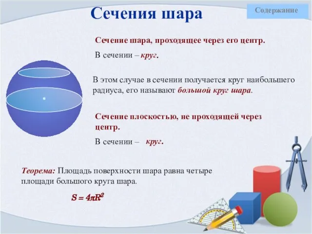 Сечения шара Сечение шара, проходящее через его центр. В сечении –