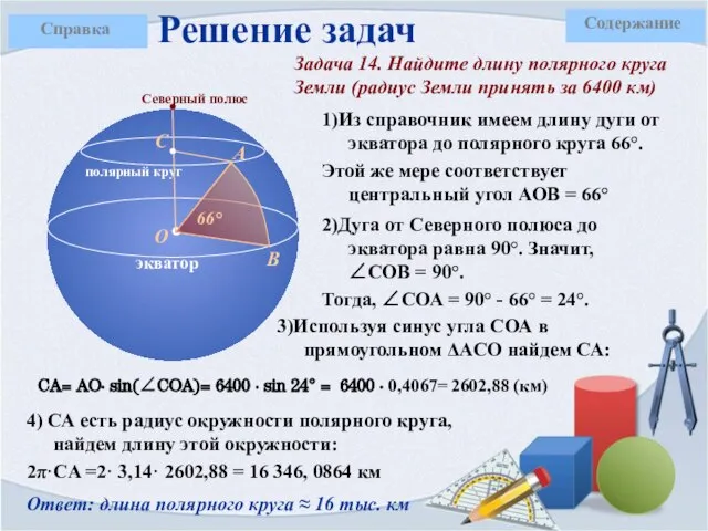 1)Из справочник имеем длину дуги от экватора до полярного круга 66°.