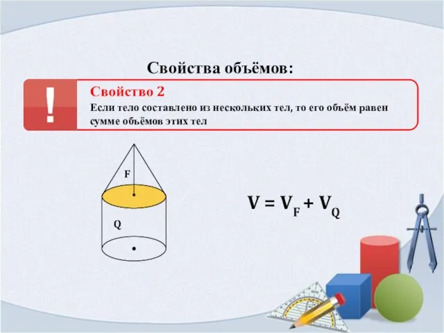 Свойства объёмов: Свойство 2 Если тело составлено из нескольких тел, то