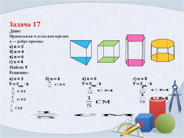 Задача 17 Дано: Решение: Найти: V Правильная n-угольная призма a) n