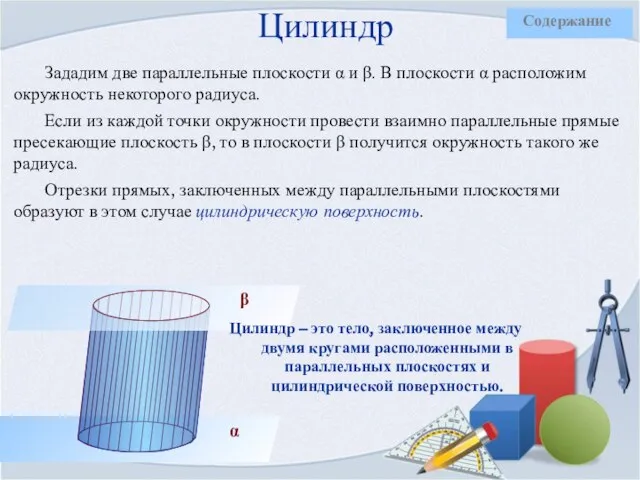 Цилиндр Зададим две параллельные плоскости α и β. В плоскости α