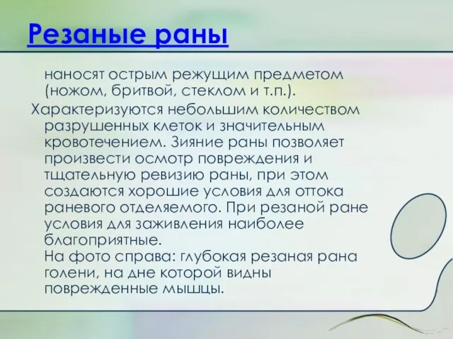 Резаные раны наносят острым режущим предметом (ножом, бритвой, стеклом и т.п.).