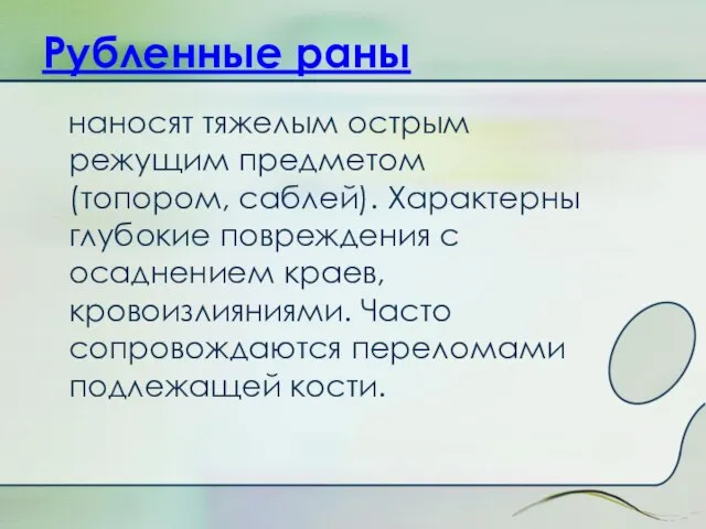 наносят тяжелым острым режущим предметом (топором, саблей). Характерны глубокие повреждения с