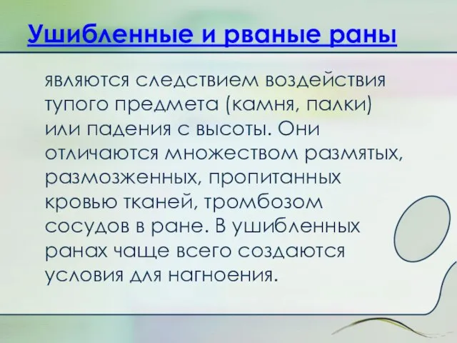 Ушибленные и рваные раны являются следствием воздействия тупого предмета (камня, палки)