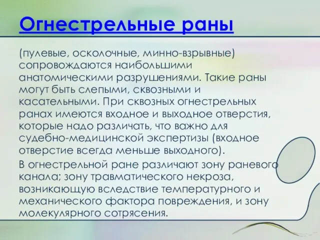 Огнестрельные раны (пулевые, осколочные, минно-взрывные) сопровождаются наибольшими анатомическими разрушениями. Такие раны