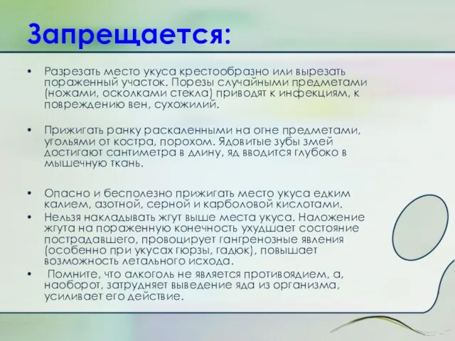 Запрещается: Разрезать место укуса крестообразно или вырезать пораженный участок. Порезы случайными