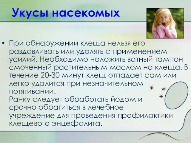 Укусы насекомых При обнаружении клеща нельзя его раздавливать или удалять с