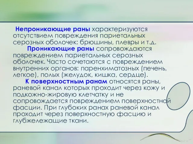 Непроникающие раны характеризуются отсутствием повреждения париетальных серозных оболочек: брюшины, плевры и