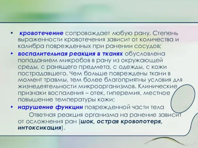 кровотечение сопровождает любую рану. Степень выраженности кровотечения зависит от количества и