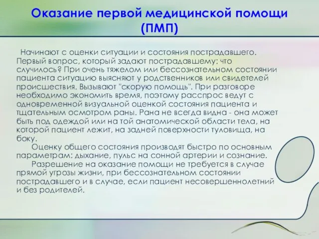 Оказание первой медицинской помощи (ПМП) Начинают с оценки ситуации и состояния