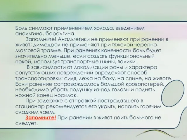 Боль снимают применением холода, введением анальгина, баралгина. Запомните! Анальгетики не применяют