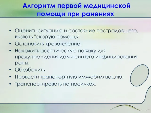 Алгоритм первой медицинской помощи при ранениях Оценить ситуацию и состояние пострадавшего,