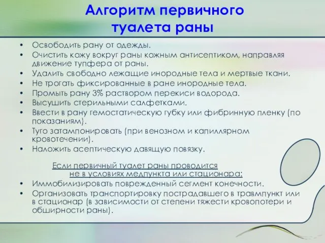 Алгоритм первичного туалета раны Освободить рану от одежды. Очистить кожу вокруг