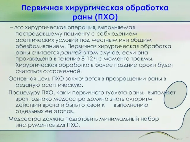 – это хирургическая операция, выполняемая пострадавшему пациенту с соблюдением асептических условий