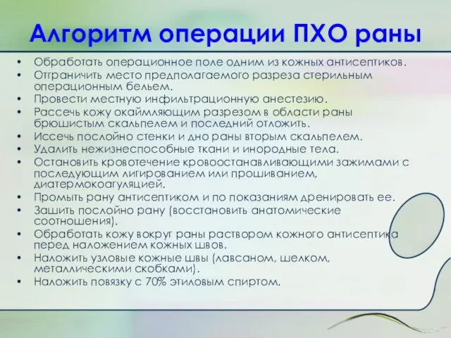 Алгоритм операции ПХО раны Обработать операционное поле одним из кожных антисептиков.