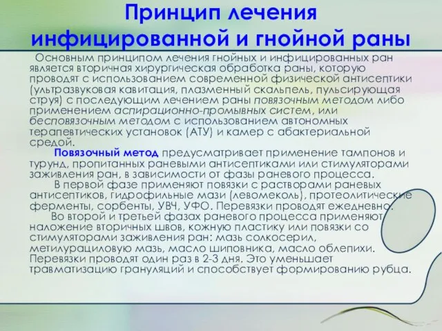 Принцип лечения инфицированной и гнойной paны Основным принципом лечения гнойных и