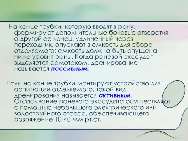 На конце трубки, которую вводят в рану, формируют дополнительные боковые отверстия,