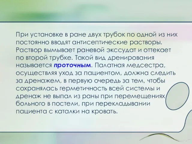 При установке в ране двух трубок по одной из них постоянно