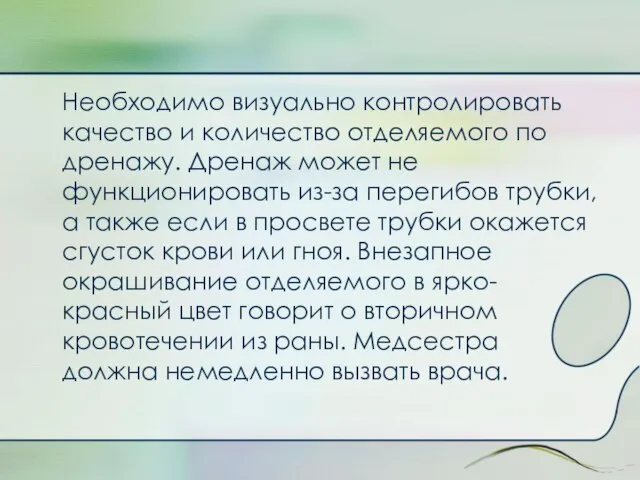 Необходимо визуально контролировать качество и количество отделяемого по дренажу. Дренаж может