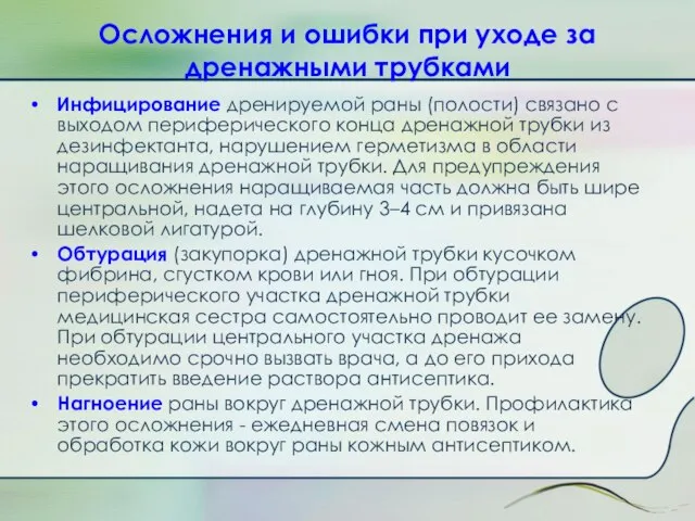 Осложнения и ошибки при уходе за дренажными трубками Инфицирование дренируемой раны