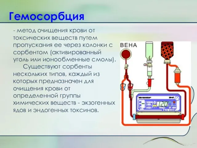 Гемосорбция - метод очищения крови от токсических веществ путем пропускания ее