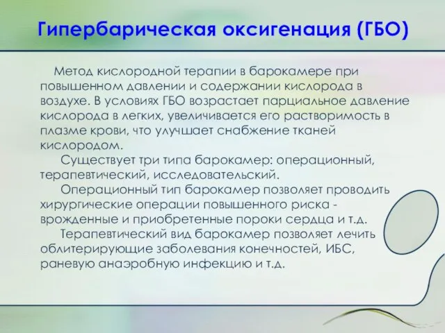 Гипербарическая оксигенация (ГБО) Метод кислородной терапии в барокамере при повышенном давлении