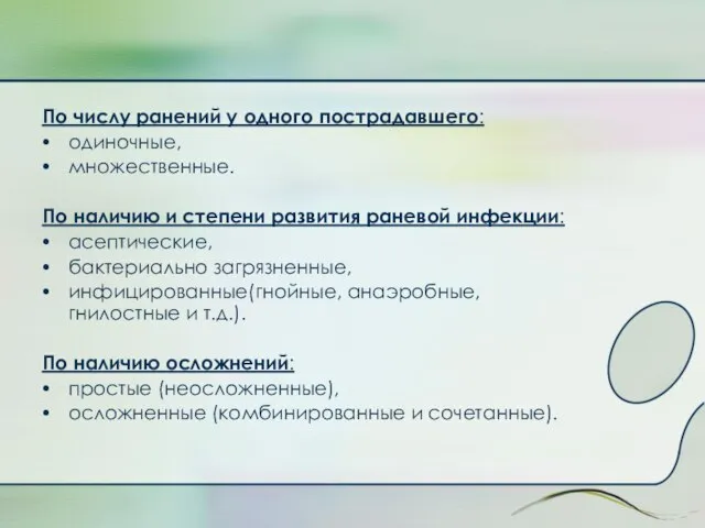 По числу ранений у одного пострадавшего: одиночные, множественные. По наличию и