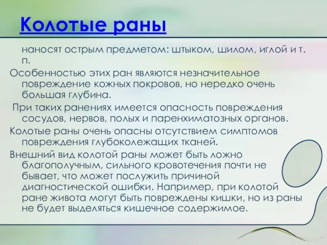 Колотые раны наносят острым предметом: штыком, шилом, иглой и т.п. Особенностью