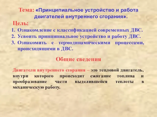 Тема: «Принципиальное устройство и работа двигателей внутреннего сгорания». Цель: Ознакомление с