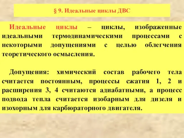 § 9. Идеальные циклы ДВС Идеальные циклы – циклы, изображенные идеальными