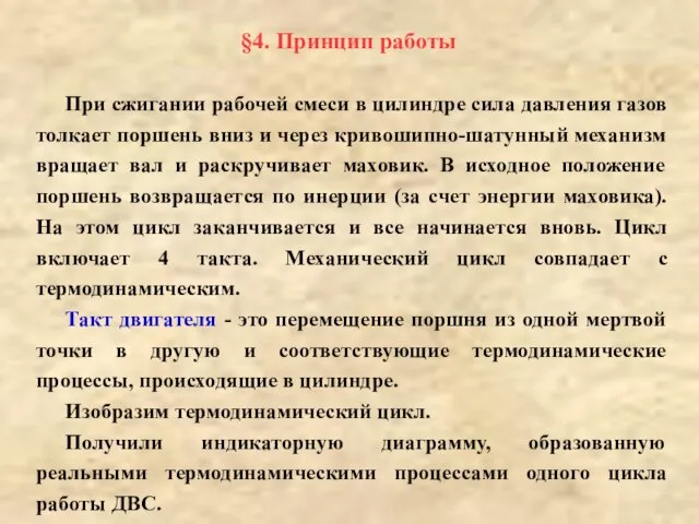 §4. Принцип работы При сжигании рабочей смеси в цилиндре сила давления