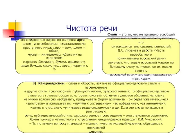 Чистота речи Разновидностью жаргонов является арго — слова, употребляемые представителями преступного