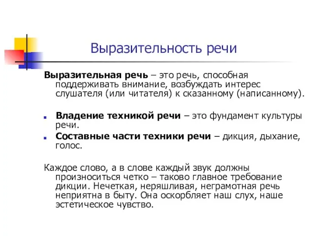 Выразительность речи Выразительная речь – это речь, способная поддерживать внимание, возбуждать