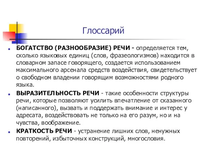 Глоссарий БОГАТСТВО (РАЗНООБРАЗИЕ) РЕЧИ - определяется тем, сколько языковых единиц (слов,