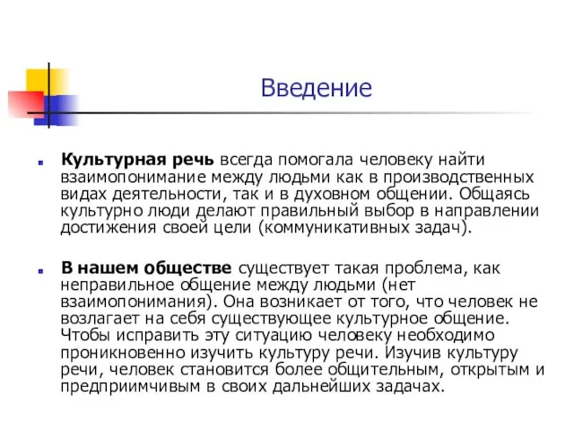 Введение Культурная речь всегда помогала человеку найти взаимопонимание между людьми как