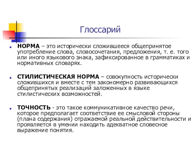 Глоссарий НОРМА – это исторически сложившееся общепринятое употребление слова, словосочетания, предложения,