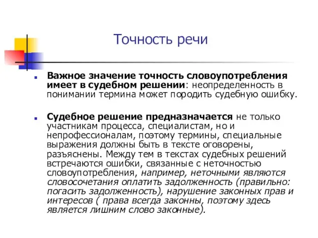 Точность речи Важное значение точность словоупотребления имеет в судебном решении: неопределенность