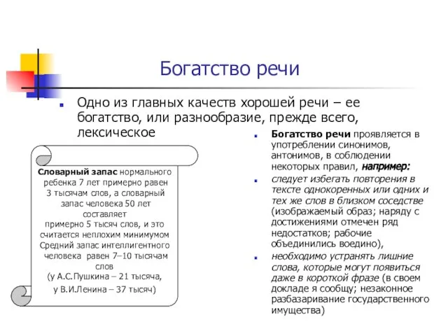 Богатство речи Одно из главных качеств хорошей речи – ее богатство,