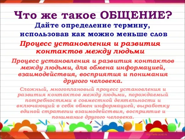 Что же такое ОБЩЕНИЕ? Процесс установления и развития контактов между людьми