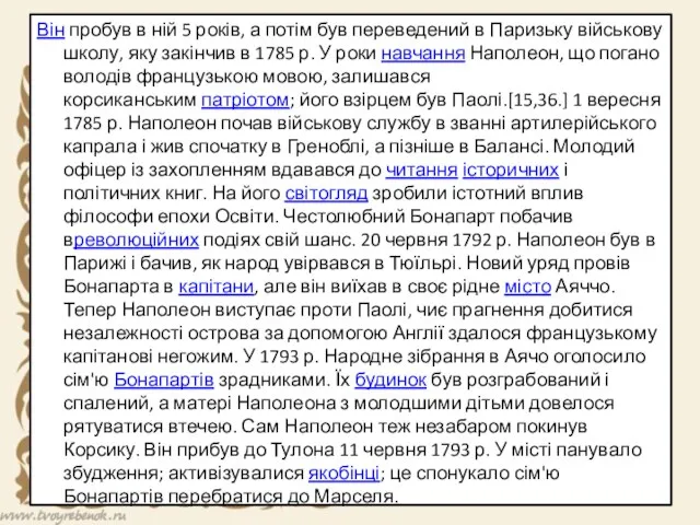 Він пробув в ній 5 років, а потім був переведений в