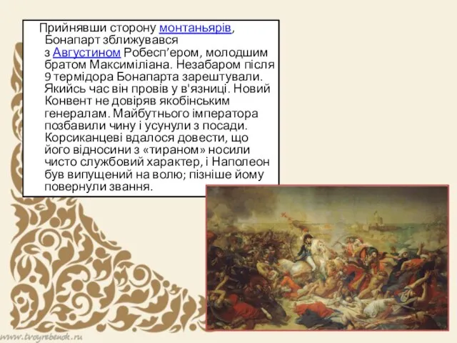 Прийнявши сторону монтаньярів, Бонапарт зближувався з Августином Робесп’ером, молодшим братом Максиміліана.