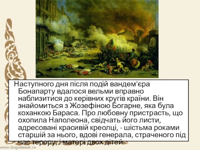 Наступного дня після подій вандем'єра Бонапарту вдалося вельми вправно наблизитися до