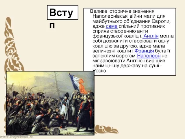 Велике історичне значення Наполеонівські війни мали для майбутнього об’єднання Європи, адже